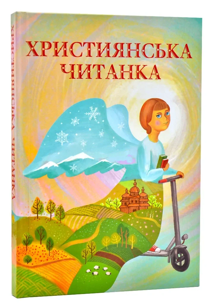 Християнська читанка