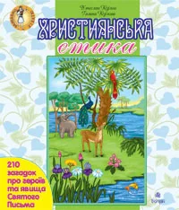 Християнська етика. 210 загадок про героїв та явища Святого Письма