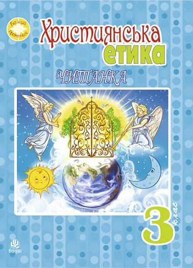 Християнська етика.Читанка. 3 клас. Видання 3-є, доповнене і перероблене