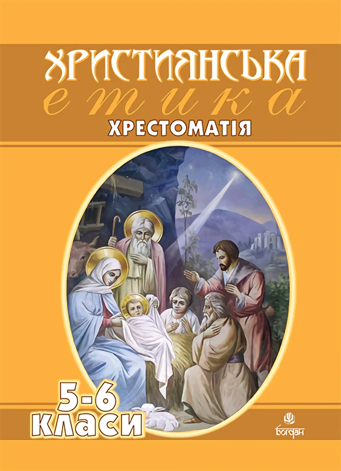 Християнська етика. Хрестоматія. 5-6 класи, В'ячеслав Кізілов