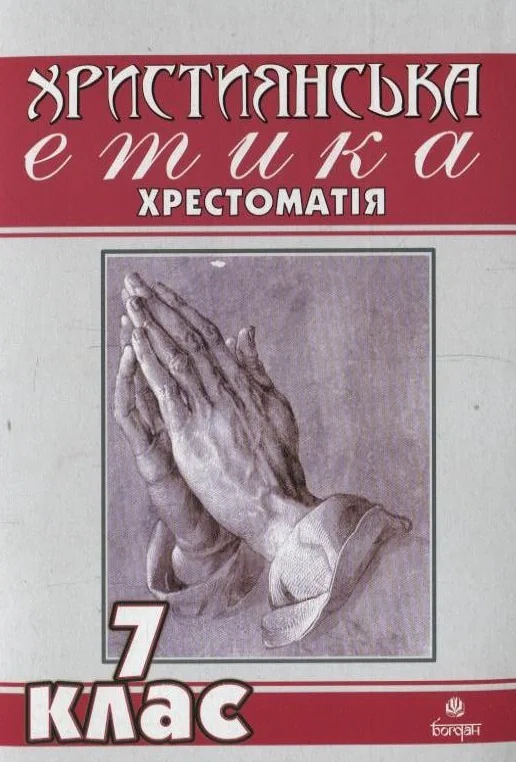 Християнська етика. Хрестоматія. 7 клас, В'ячеслав Кізілов — фото 2