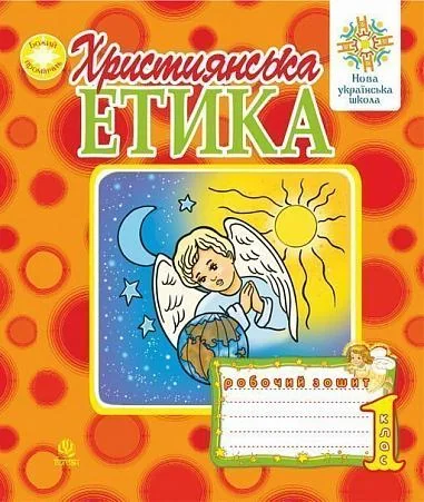 Християнська етика. Робочий зошит. 1 клас. Видання 3-є, доповнене і перероблене