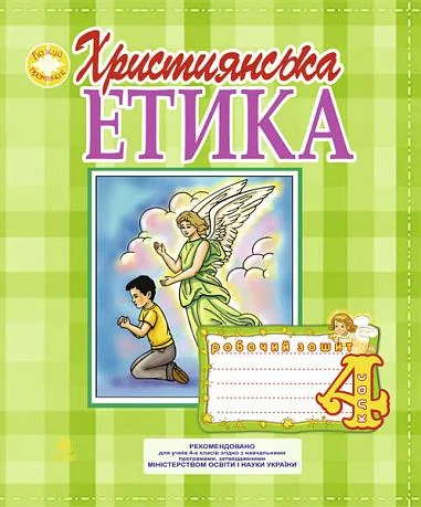Християнська етика. Робочий зошит. 4 клас