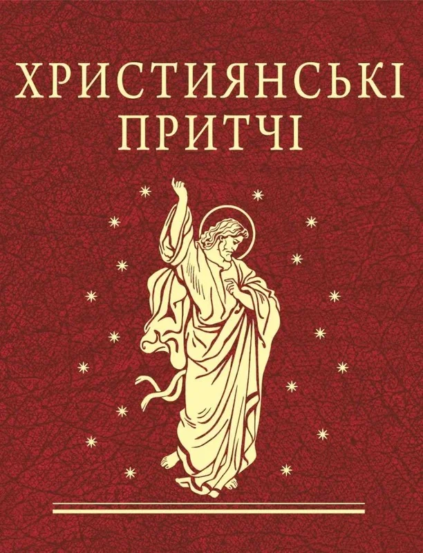 Християнські притчі