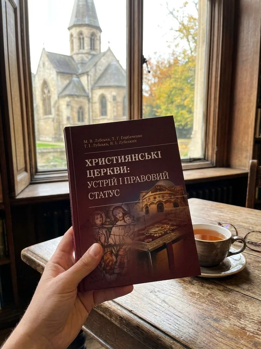 Християнські церкви: устрій і правовий статус навчально-методичний посібник з конфесійно-практичного релігієзнавства — Книги