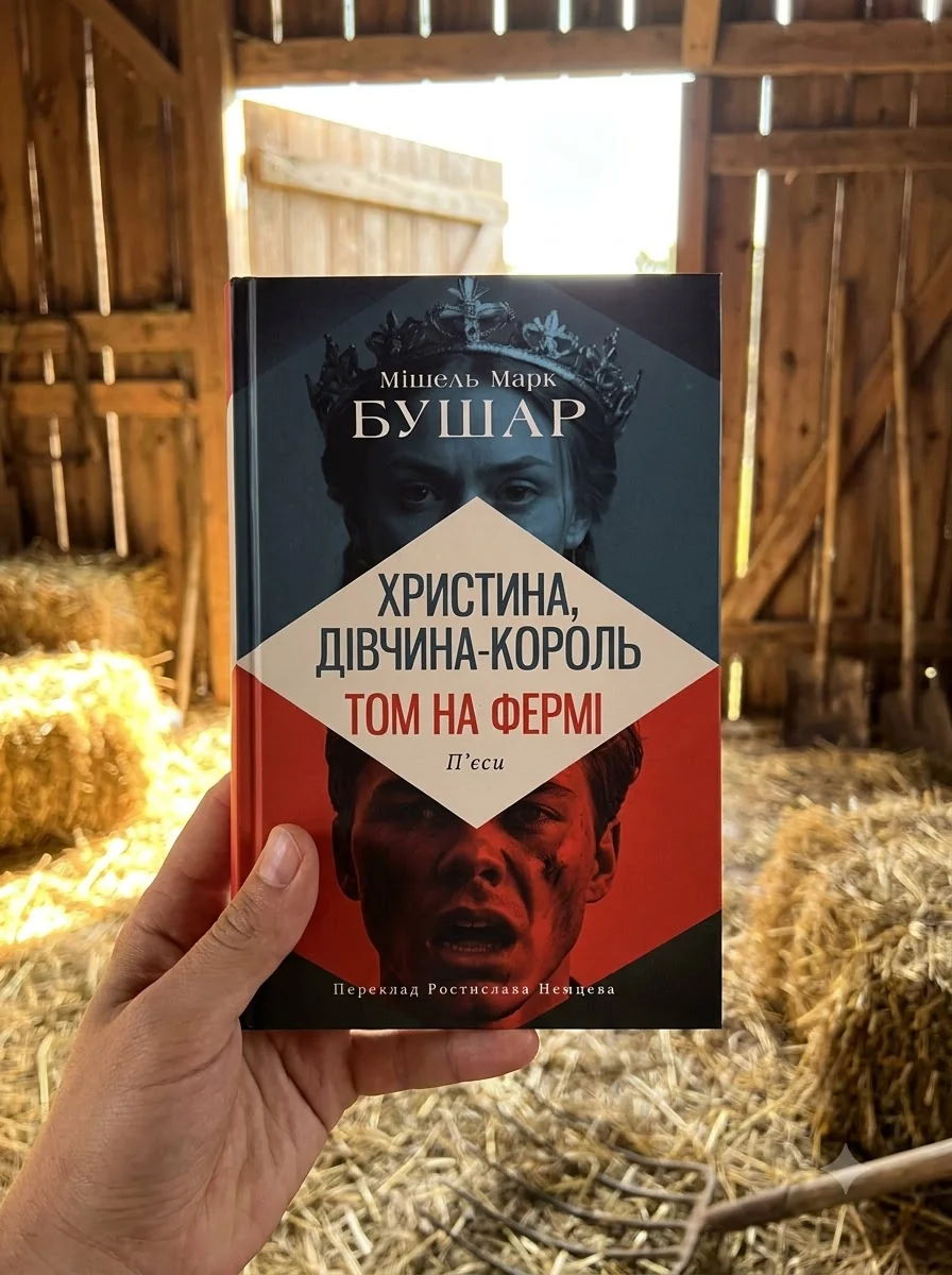 Христина, дівчина - король. Том на фермі — Фантастика та фентезі