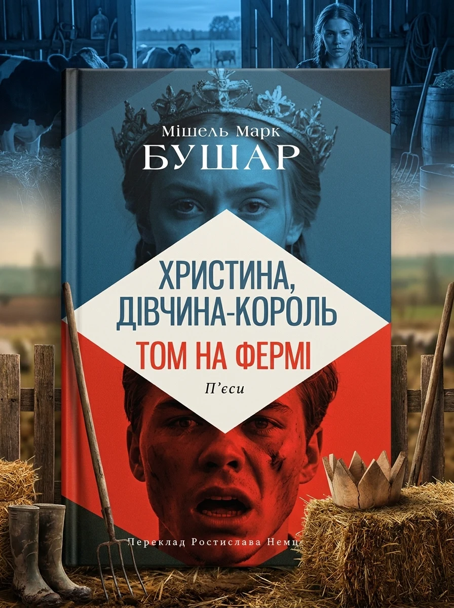 Христина, дівчина - король. Том на фермі — фото 2