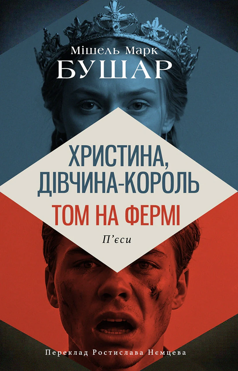 Христина, дівчина - король. Том на фермі