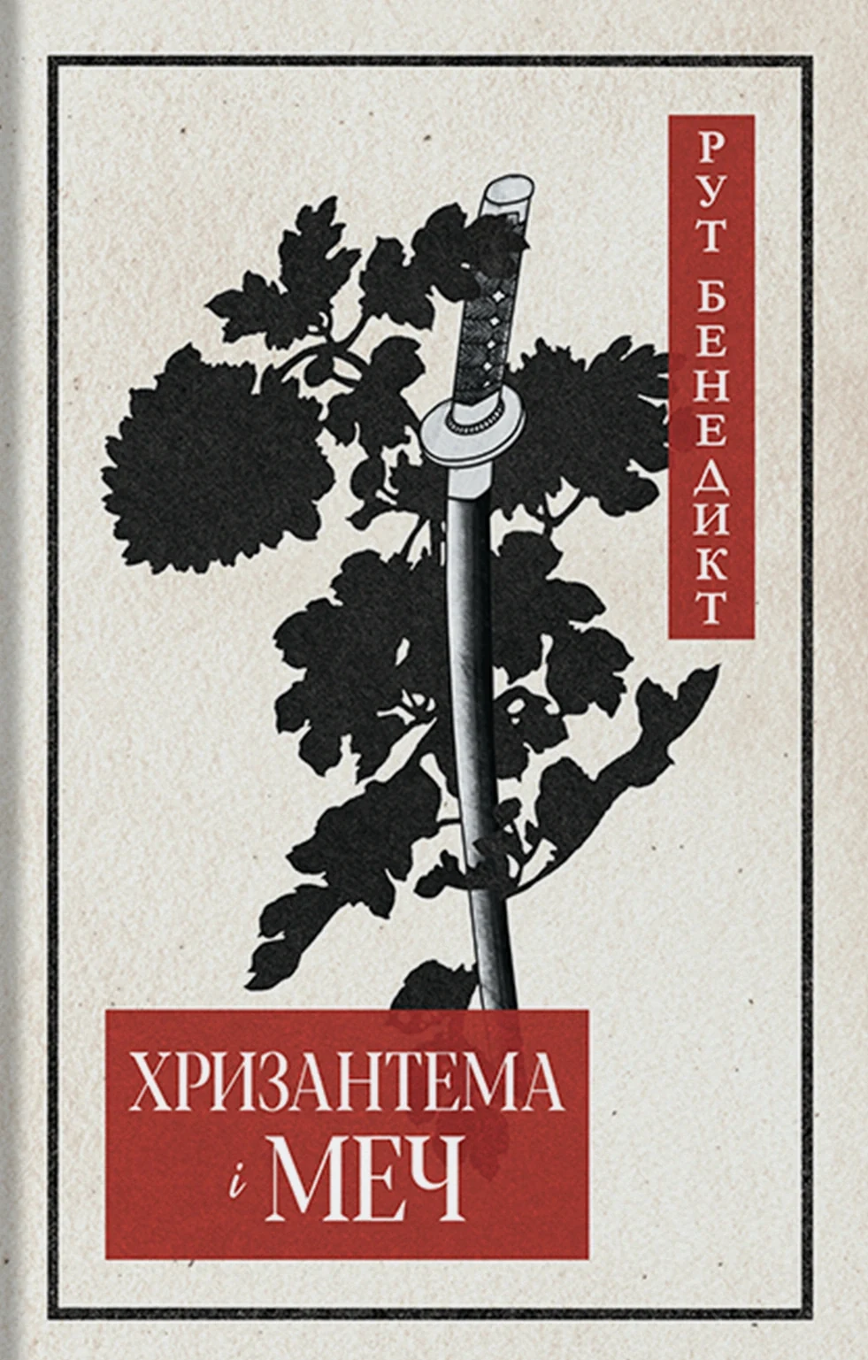 Хризантема і меч