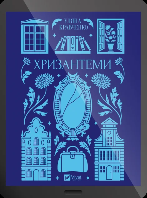 Електронна книга «Хризантеми» | книга Mirava