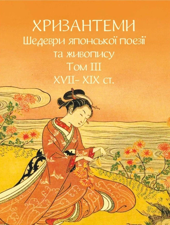 Хризантеми. Шедеври японської поезії та живопису XVII-XIX ст. Том III,