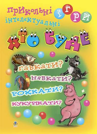 Хто буде гавкати? Нявкати? Рохкати? Кукурікати? Прикольні інтелектуальні ігри