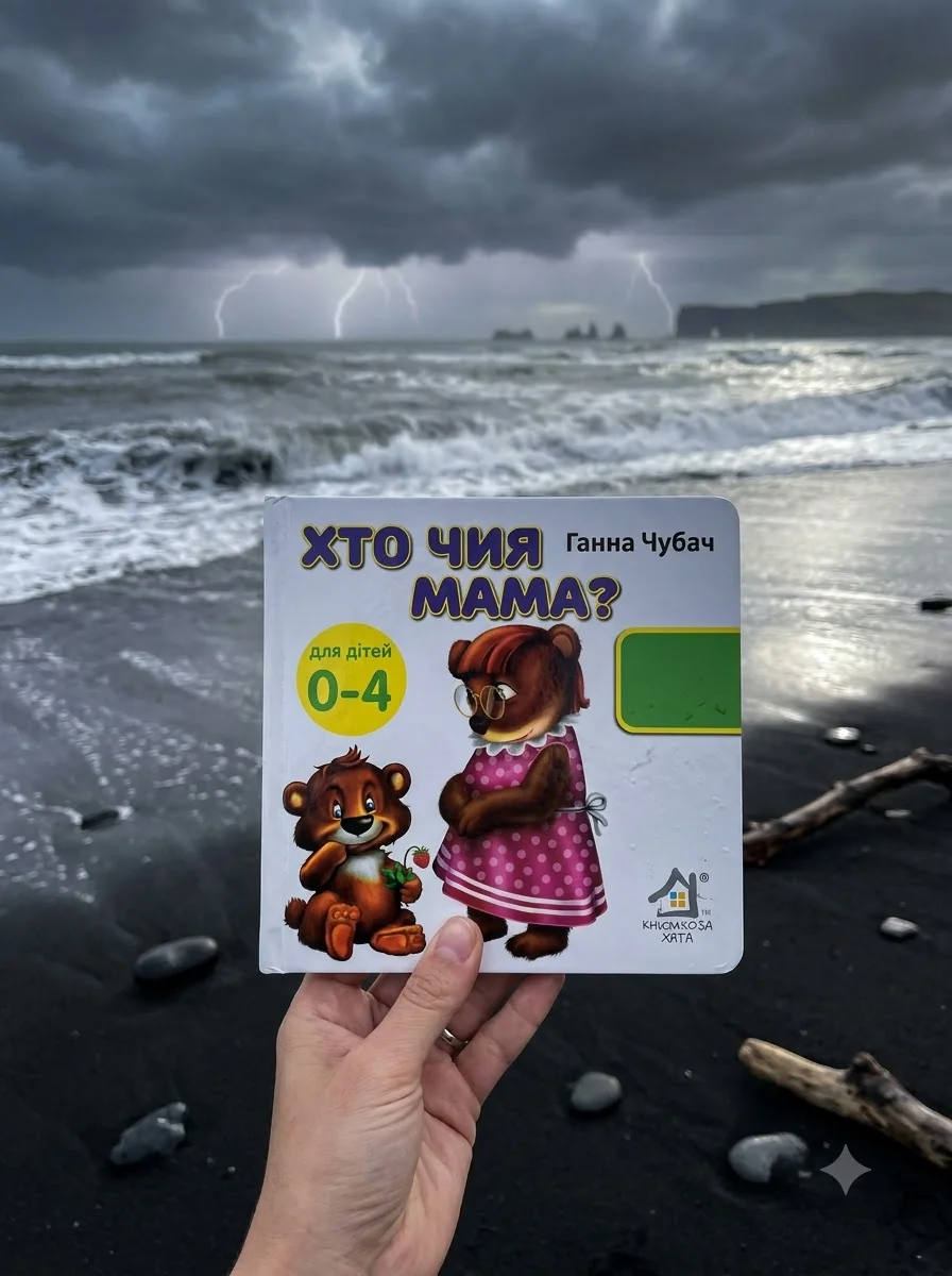 Хто чия мама? 33 віконця — Дитячі книги
