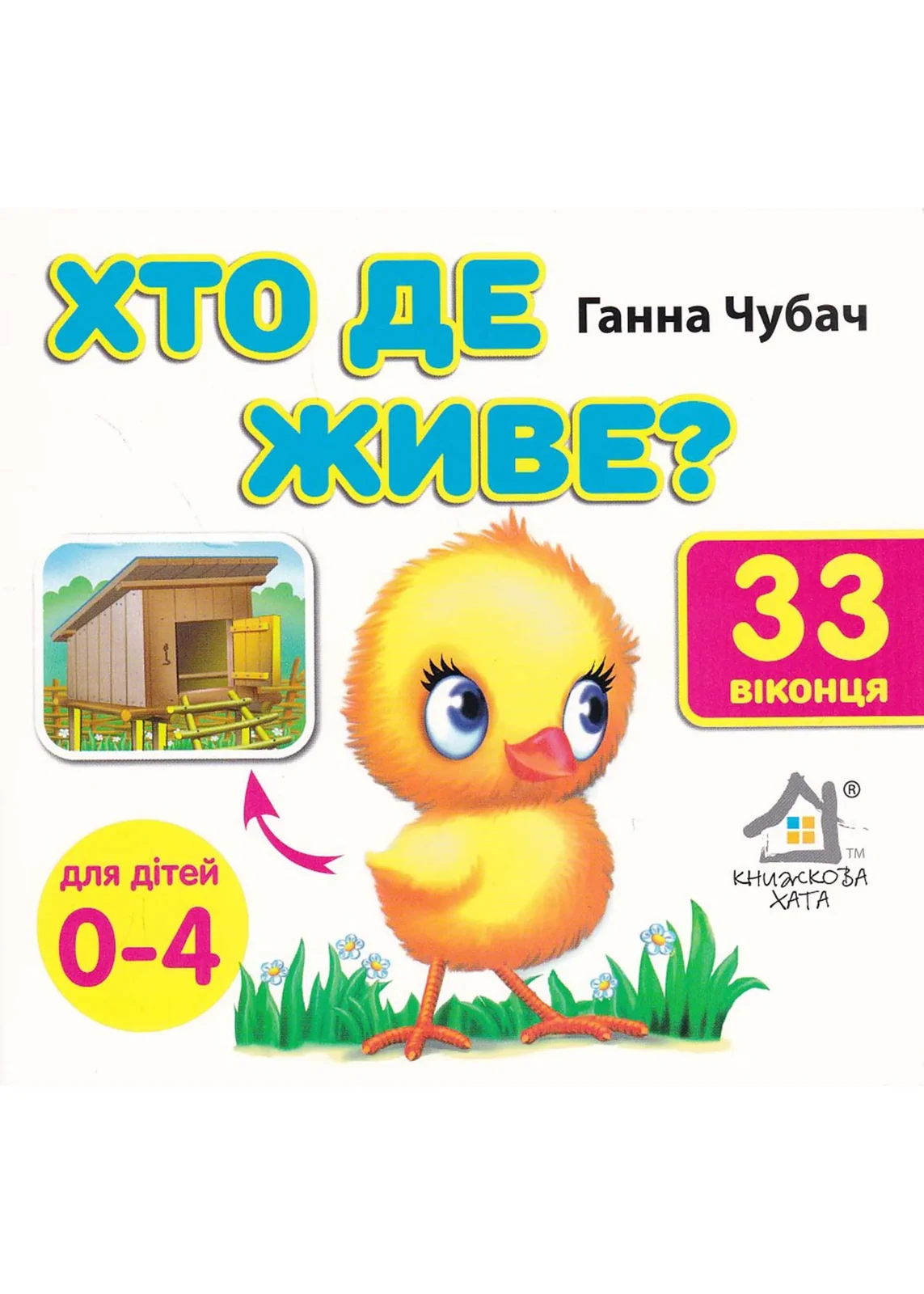 Хто де живе? 33 Віконця