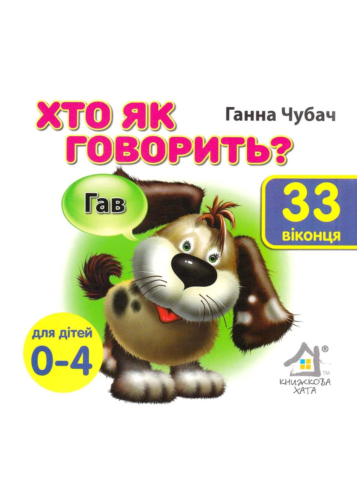 Хто як говорить? 33 віконця
