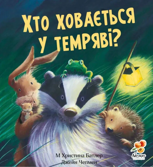 Хто ховається у темряві?