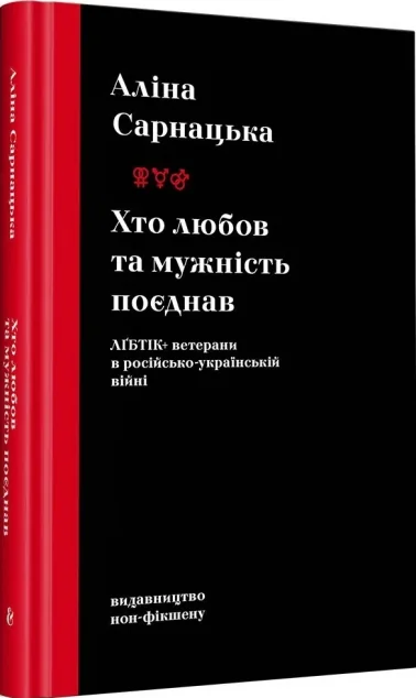 Хто любов та мужність поєднав | книга Mirava