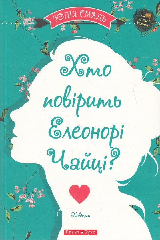 Хто повірить Елеонорі Чайці