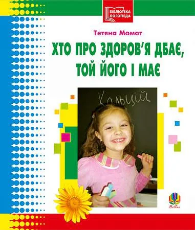 Хто про здоров’я дбає, той його і має. Бібліотека логопеда-практика