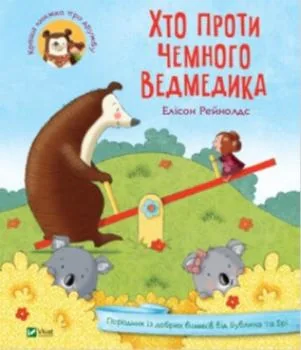 Хто проти чемного ведмедика?