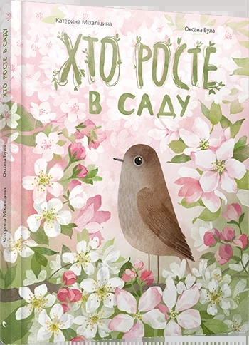 Хто росте в саду
