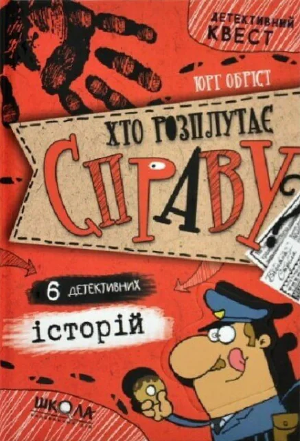 Хто розплутає справу? 6 детективних історій
