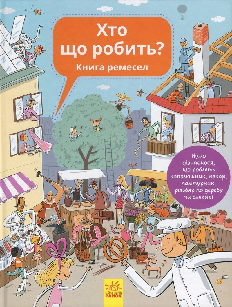 Хто що робить? Книга ремесел — фото 2