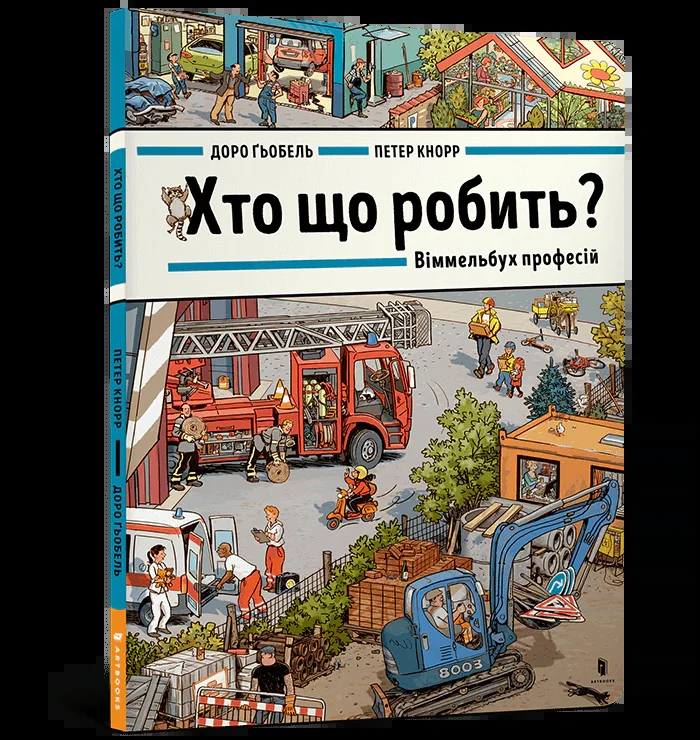 Хто що робить? Віммельбух професій