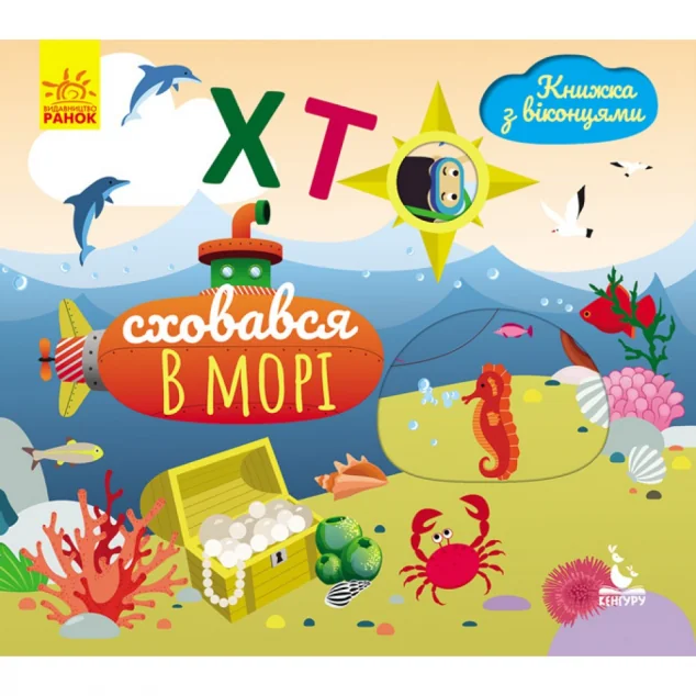 Хто сховався у морі. Книжка з віконцями