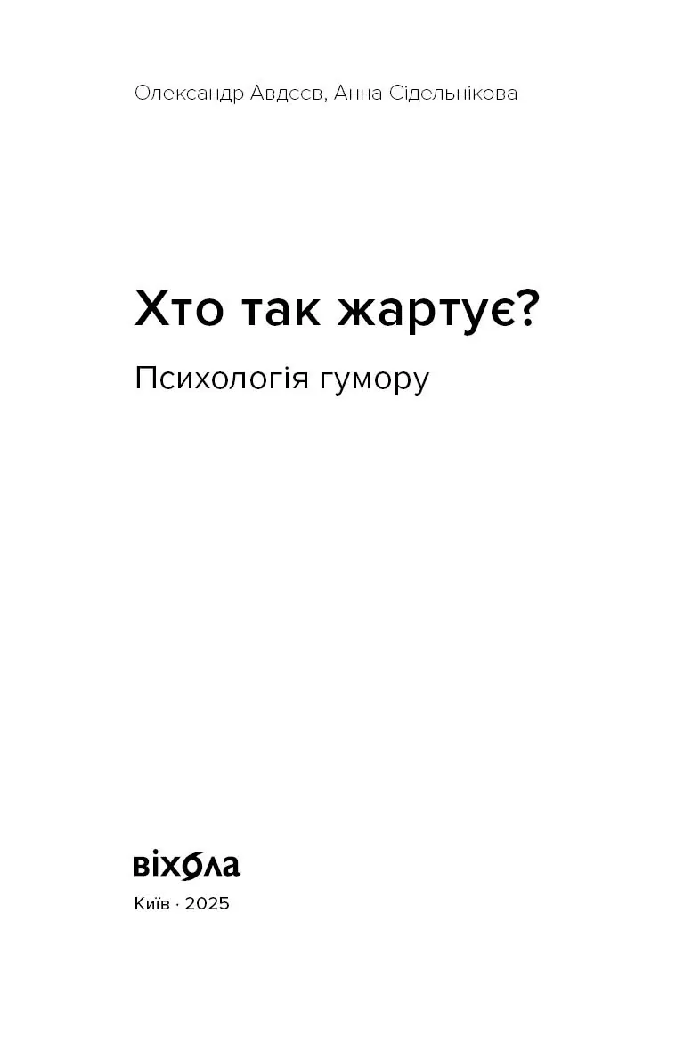 Хто так жартує? Психологія гумору — Олександр Авдєєв, фото 4