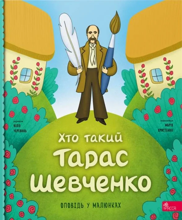 Хто такий Тарас Шевченко. Оповідь у малюнках