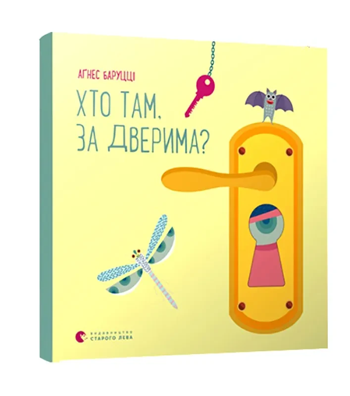 Хто там, за дверима?