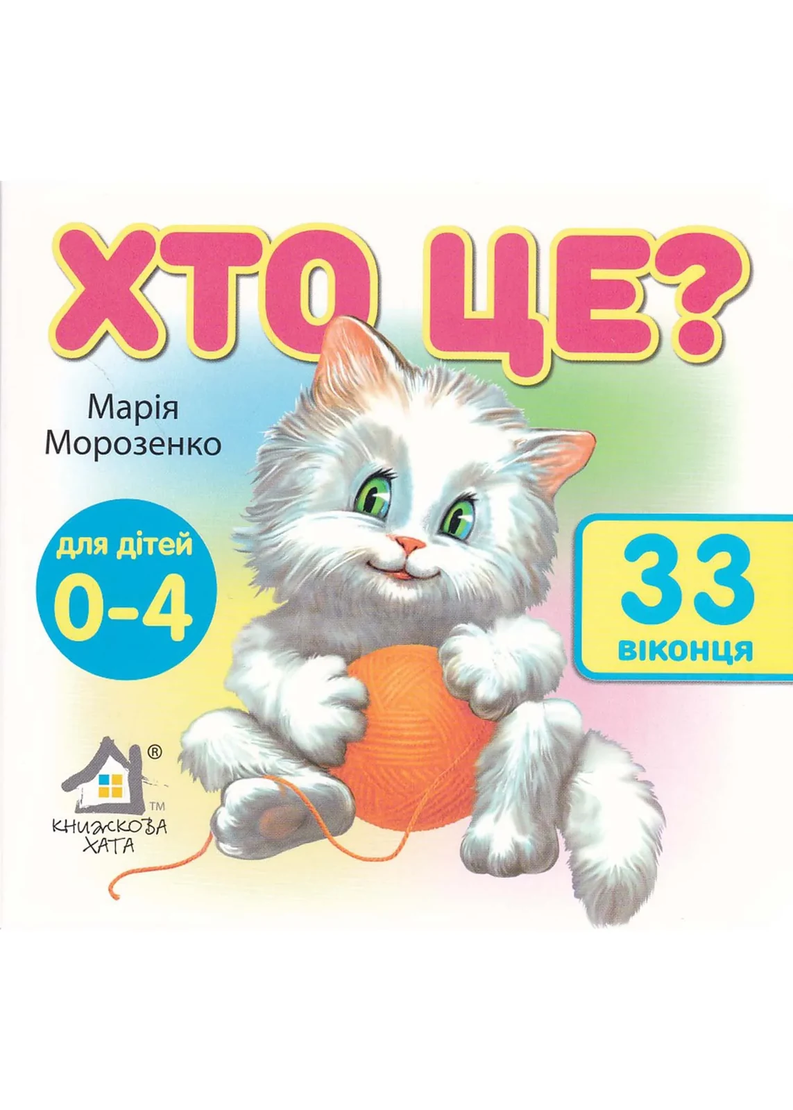 Хто це? 33 віконця — фото 2