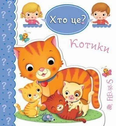 Хто це? Котики