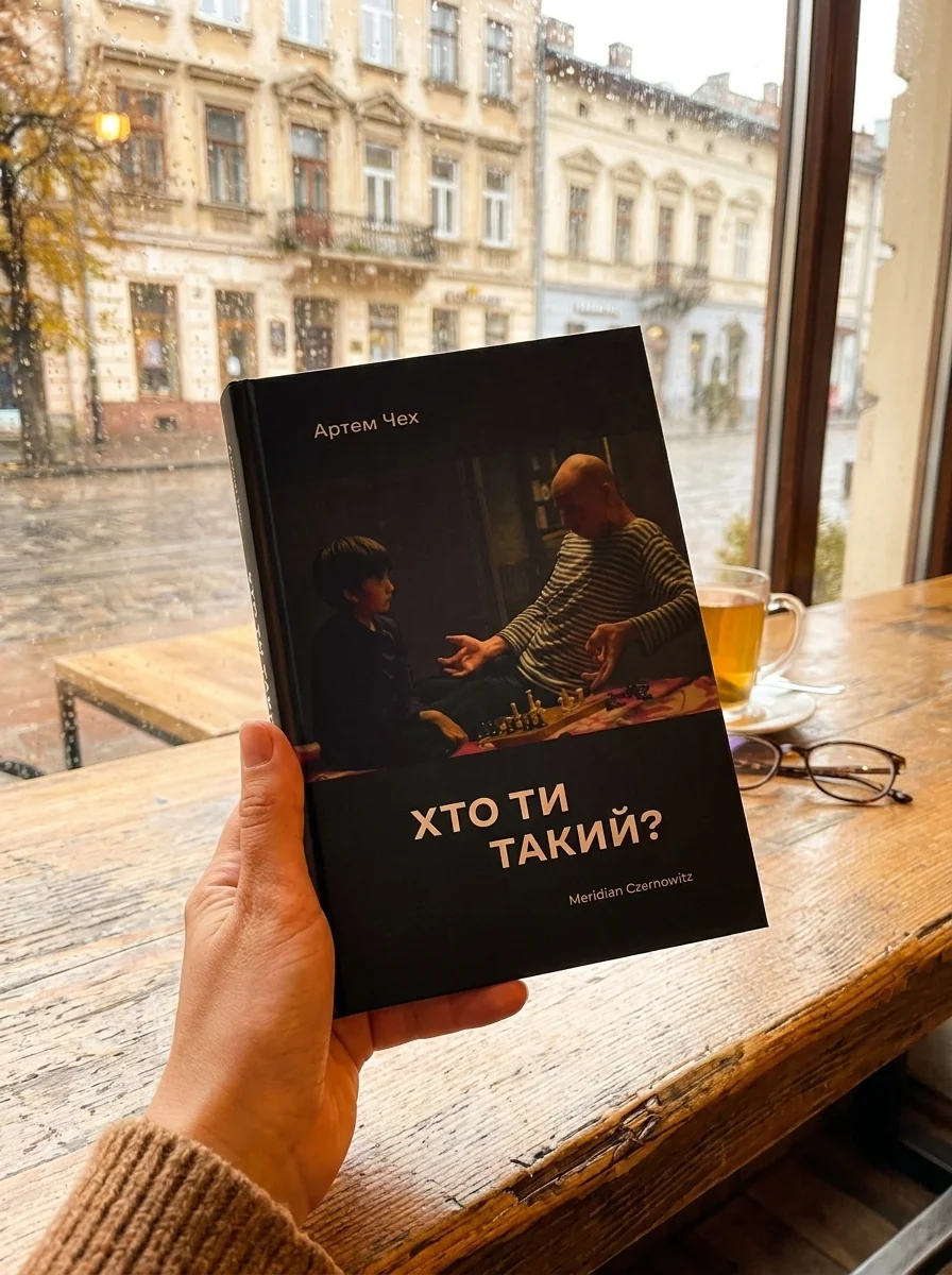 Хто ти такий? — Артем Чех, обкладинка
