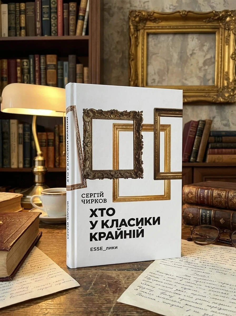 Хто у класики крайній. ЕSSE_лики — Історія та публіцистика