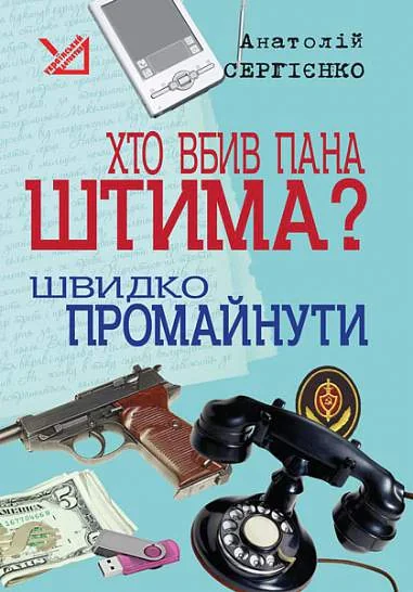 Хто вбив пана Штима? Швидко промайнути