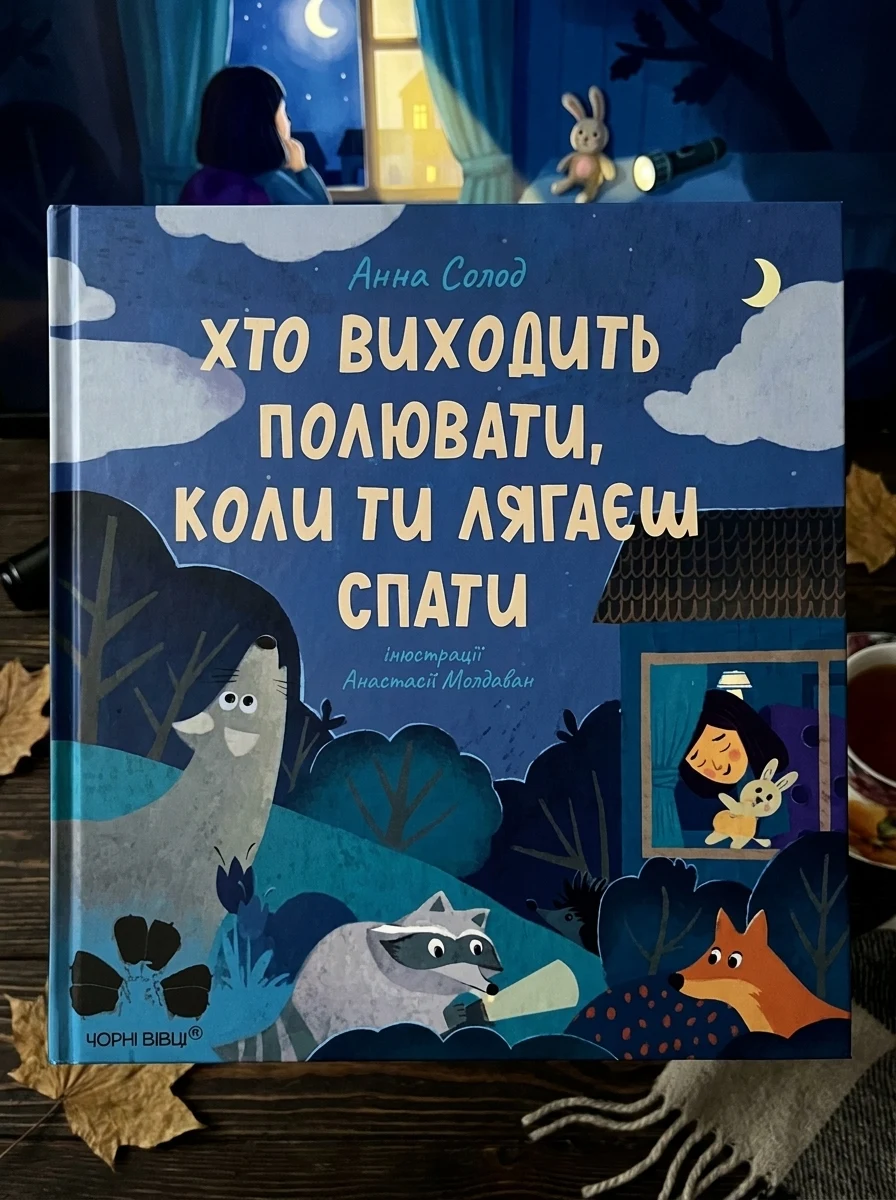 Хто виходить полювати, коли ти лягаєш спати