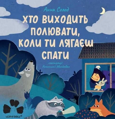 Хто виходить полювати, коли ти лягаєш спати