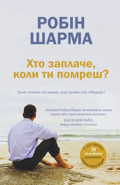 Хто заплаче, коли ти помреш? — Робін Шарма | книга Mirava