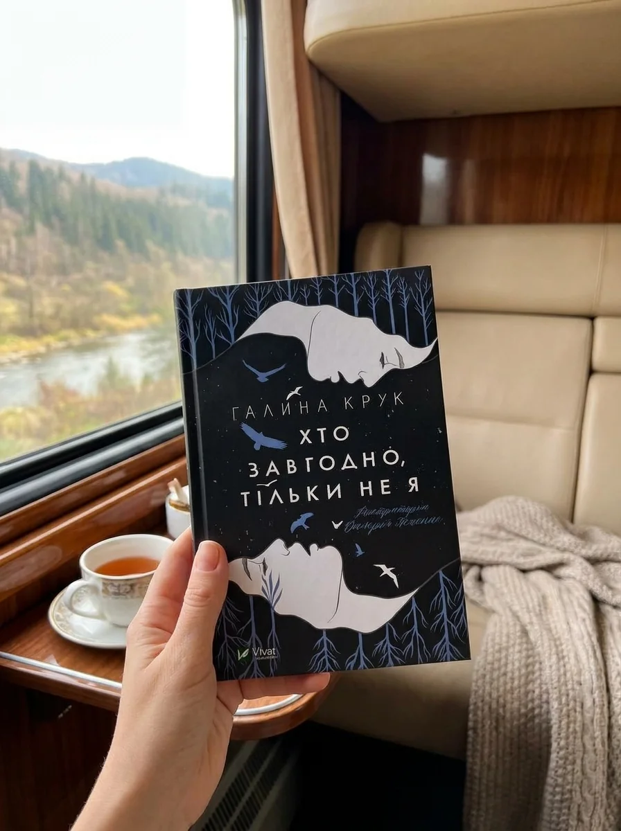 Хто завгодно, тільки не я | купити книгу онлайн