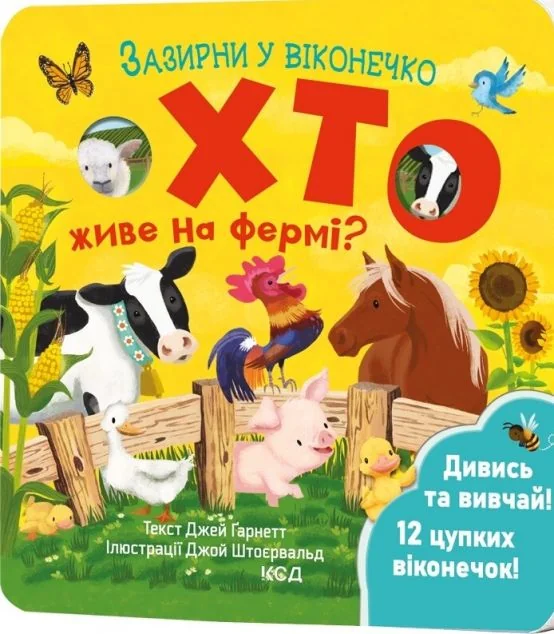 Хто живе на фермі? Зазирни у віконечко