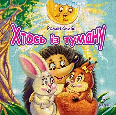 Хтось із туману