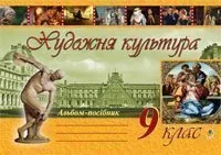 Художня культура. Альбом-посібник. 9 клас
