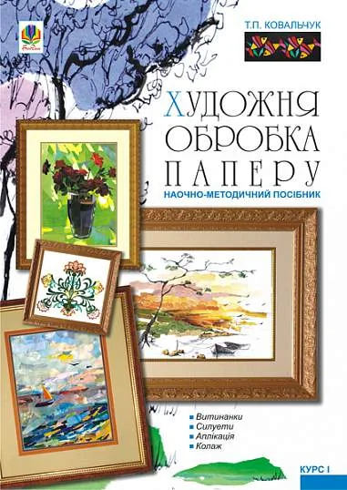 Художня обробка паперу. Курс 1. Навчально-методичний посібник