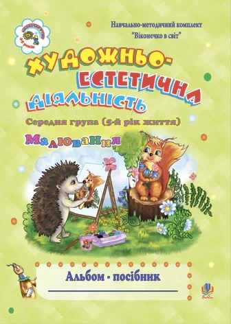 Художньо-естетична діяльність (малювання). Альбом-посібник. Середня група (5-й рік життя)