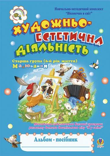 Художньо-естетична діяльність (малювання). Альбом-посібник. Старша група (6-й рік життя)