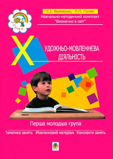 Художньо-мовленнєва діяльність. Перша молодша група (3-й рік життя)
