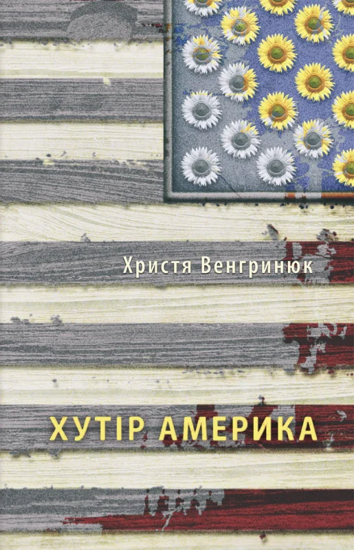 Хутір Америка