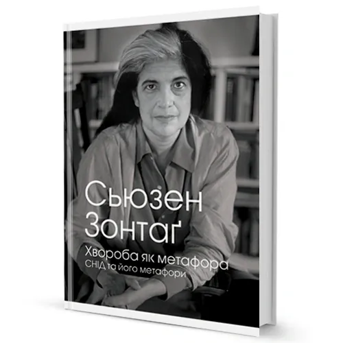 Хвороба як метафора — Сьюзен Зонтаґ, фото 4